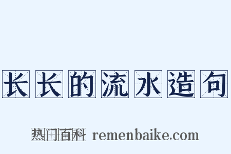 长长的流水造句是什么意思的图片